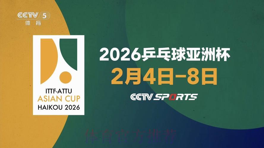 2026年乒乓球世界杯激情赛事直播抢先看