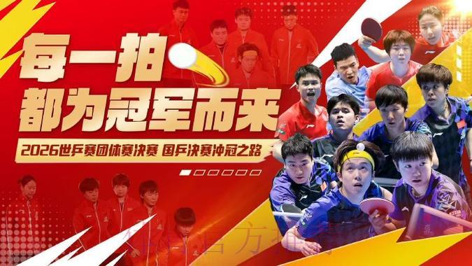 2026年乒乓球世界杯激情赛事直播抢先看