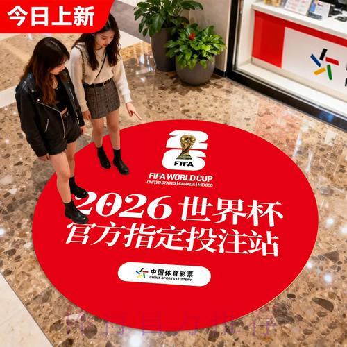 中国体育彩票助力2026世界杯足球文化推广