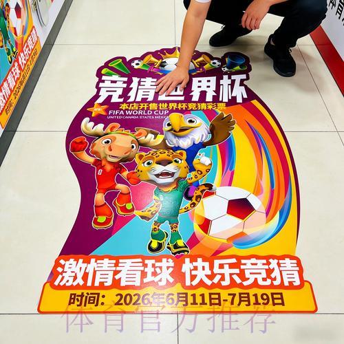 中国体育彩票助力2026世界杯足球文化推广