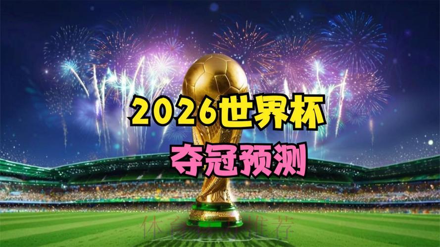 2026年世界杯高清视频直播官方入口 2026年世界杯高清视频直播官方入口